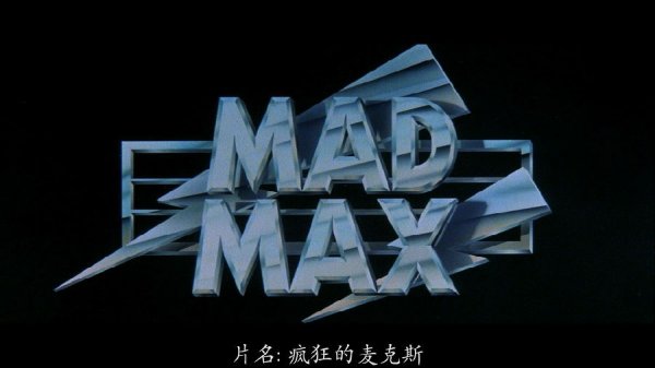 疯狂的麦克斯1.国英双语.中英双字.Mad Max 1979 1080p Blu-ray AVC DTS HD-MA 5.1  17.48G-2.jpg