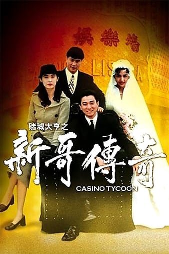 赌城富翁之新哥传奇/濠江光阴 Casino.Tycoon.1992.CHINESE.1080p.BluRay.REMUX.AVC.LPCM2.0-FGT 20.60GB-1.jpg