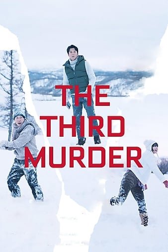 第三度怀疑人/第三度杀人 The.Third.Murder.2017.JAPANESE.1080p.BluRay.REMUX.AVC.DTS-HD.MA.5.1-FGT 32.35GB-1.jpg