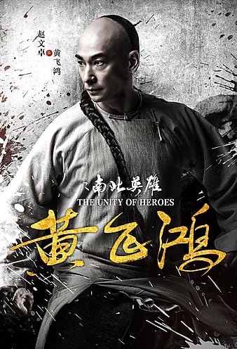黄飞鸿之生化人 The.Unity.Of.Heroes.2018.CHINESE.1080p.BluRay.REMUX.AVC.TrueHD.5.1-FGT 19.29GB-1.jpg