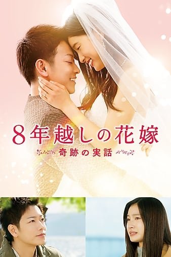 跨越8年的新娘/跨越八年的新娘 The.8-Year.Engagement.2017.JAPANESE.1080p.BluRay.REMUX.AVC.TrueHD.7.1-FGT 18.99GB-1.jpg