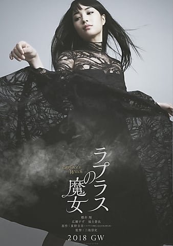 拉普拉斯的魔女 Laplaces.Witch.2018.JAPANESE.1080p.BluRay.REMUX.AVC.TrueHD.5.1-FGT 19.90GB-1.jpg