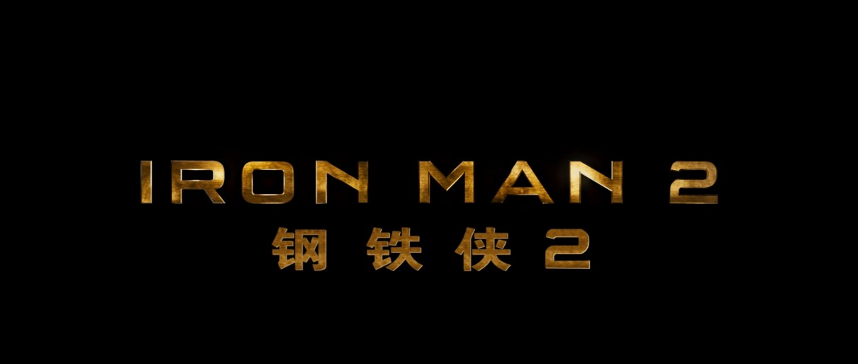 [钢铁侠2]（殊效+4语）Iron.Man.2.2010.1080p.BluRay.x264.4Audios-DanPack  15.85GB-2.jpg
