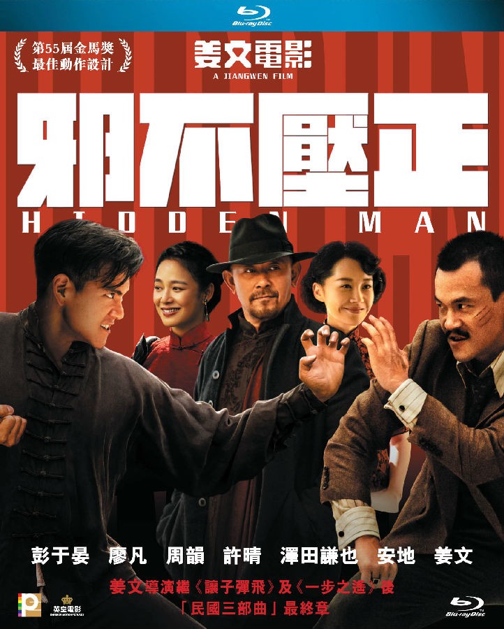 邪不压正 Hidden.Man.2018.CHINESE.720p.BluRay.H264.AAC-VXT  1.62GB-1.jpg