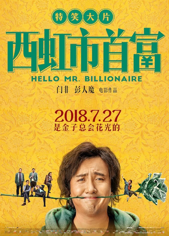 西虹市首富 Hello.Mr.Billionaire.2018.CHINESE.1080p.BluRay.AVC.TrueHD.5.1-FGT  22.25GB-1.jpg