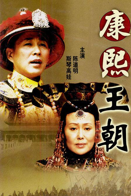 [2001][中国][剧情]康熙王朝 [全46集][国语中字].Kang.Xi.Kingdom.2001.Complete.2160p.WEB-DL.4K.HEVC.AAC-TAG 62.34GB-1.jpg