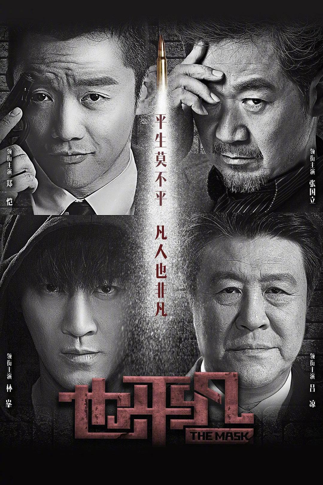 [2021][中国][剧情]也普通/面具 [全31集][国语中字].The.Mask.S01.2021.1080p.WEB-DL.AAC.H264-TAG 11.13GB-1.jpg