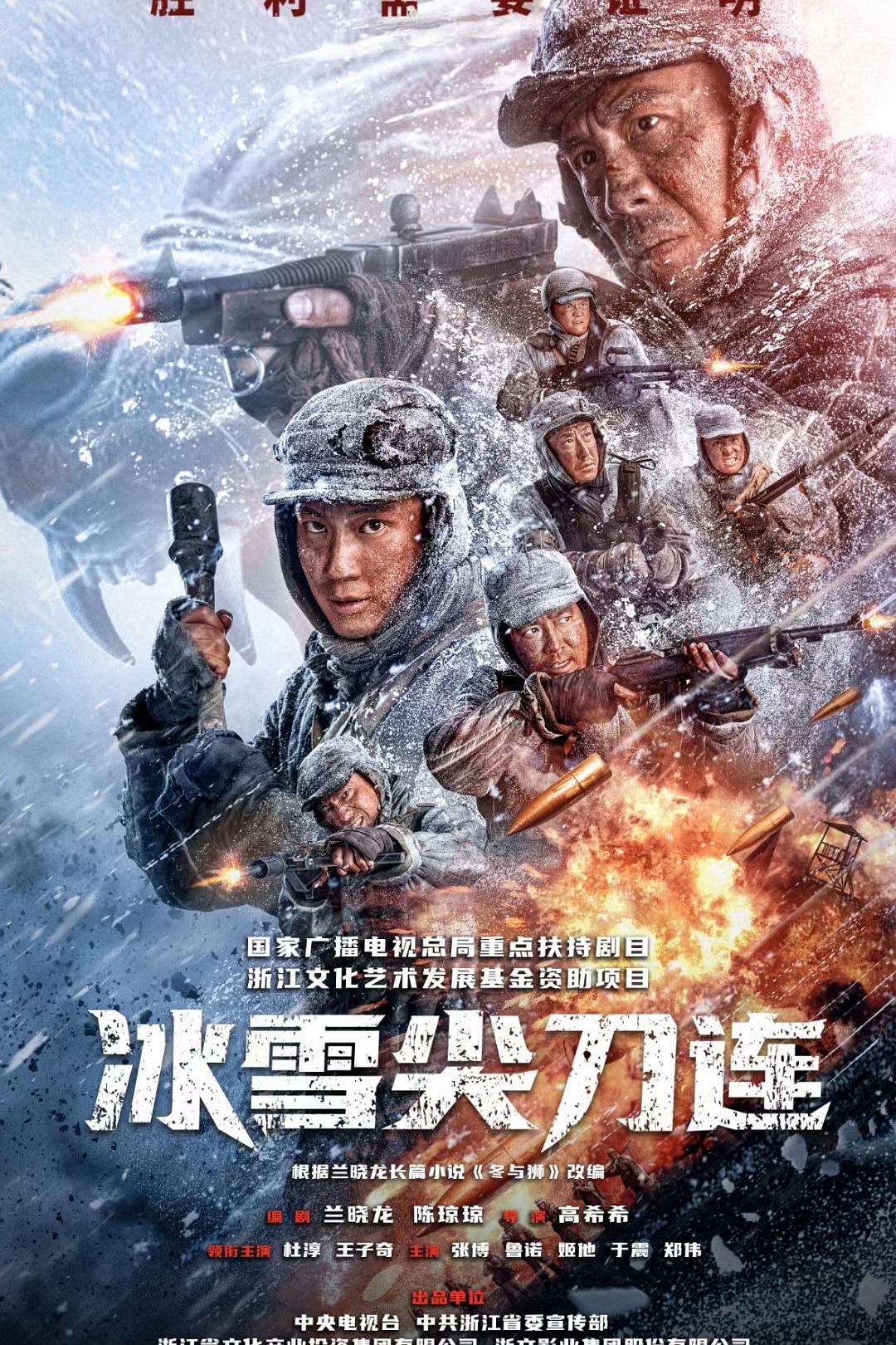 [2023][中国][行动]冰雪尖刀连/冬与狮 [全24集][国语中字].Winter.and.Lion.S01.2023.2160p.WEB-DL.AAC.H.265-TAG 38.03GB-1.jpg