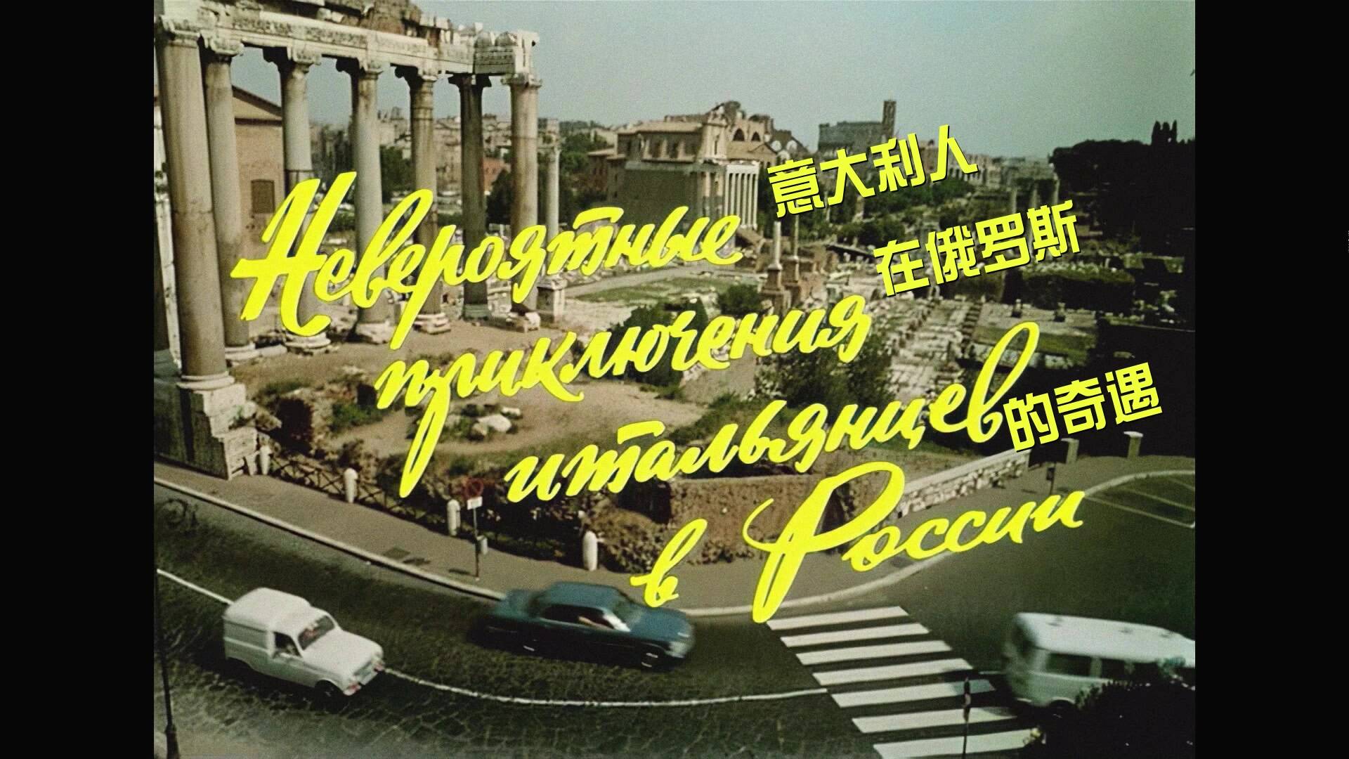 意大利人在俄罗斯的奇遇 [DIY 国语 5.1DTSHD+简繁中字].Unbelievable.Adventures.of.Italians.in.Russia.1974.1080p.Blu-ray.AVC.DTS-HD.MA.5.1-TAG 24.93GB-5.jpg
