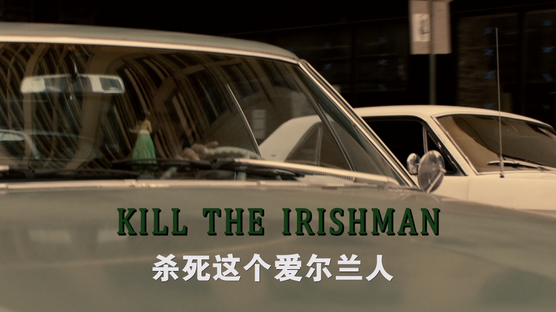 杀掉阿谁爱尔兰人 [DIY简繁+双语字幕].Kill.the.Irishman.2011.BluRay.1080p.AVC.TrueHD5.1-TAG 30.21GB-6.jpg