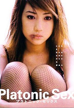 柏拉图式性爱/饭岛爱自传 [日语中字] [外挂日语导评].Platonic.Sex.2001.DVDrip.x264.AC3-TAG 1.51GB-1.jpg