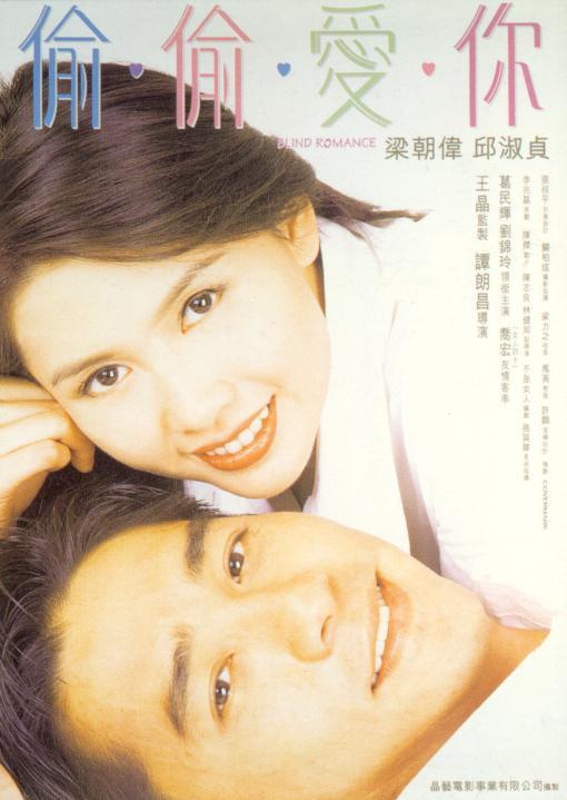 偷偷爱你/新与龙共舞之偷偷爱你 [国语中字].Blind.Romance.1996.1080p.WEB-DL.H265.DDP-TAG 3.82GB-1.jpg