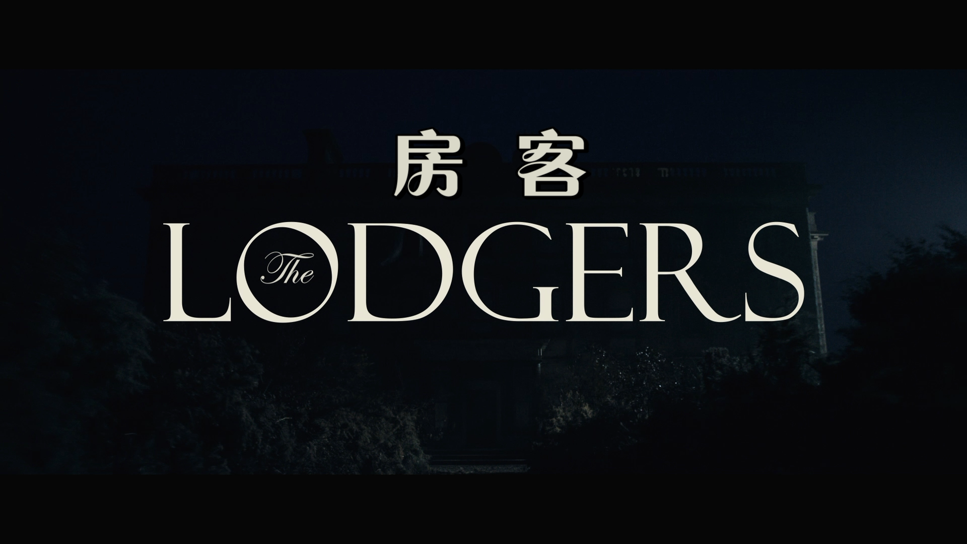 佃农[DIY原盘/简繁殊效/双语殊效].The.Lodgers.2017.BluRay.1080p.AVC.DTS-HD.MA.5.1-9011@CHDBits 21.9GB-2.png
