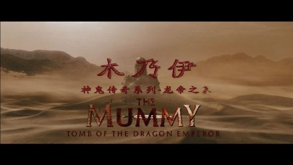 木乃伊3：龙帝之墓.The Mummy：Tomb of the Dragon Emperor.2008.BluRay.1080p.HEVC.AC3.2A-2.jpg