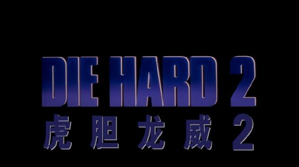 虎胆龙威2.Die Hard II.1990.BluRay.1080p.HEVC.AC3.2Audios-DiaosMan@Bger[mp4/2.6G]-2.jpg
