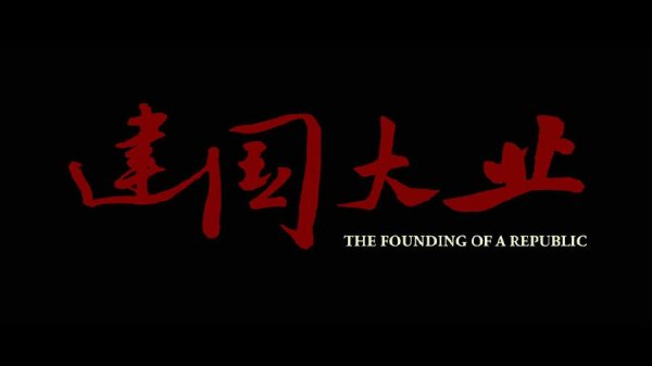 开国大业.The Founding of aRepublic.2009.BluRay.1080p.HEVC.AC3-DiaosMan@Bger[mp4/-2.jpg