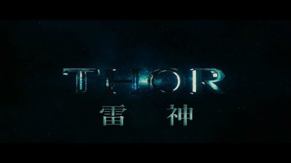 雷神.Thor.2011.BluRay.1080p.HEVC.AC3.2Audios-DiaosMan@Bger[mp4/2.8G][国英/中英殊效]-2.jpg