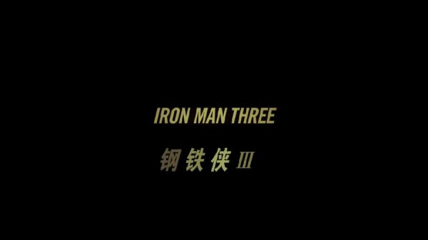 钢铁侠3.Iron Man 3.2013.BluRay.1080p.HEVC.AC3.2Audios-DiaosMan@Bger[mp4/2.3G][国-2.jpg