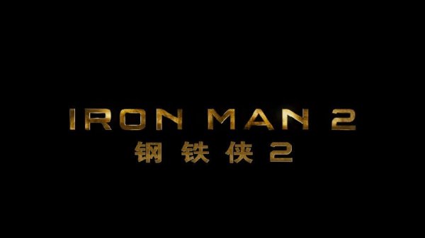 钢铁侠2（加长版）.Iron Man2.2010.BluRay.1080p.HEVC.AC3-DiaosMan@Bger[mp4/2.8G][英语/中英-2.jpg