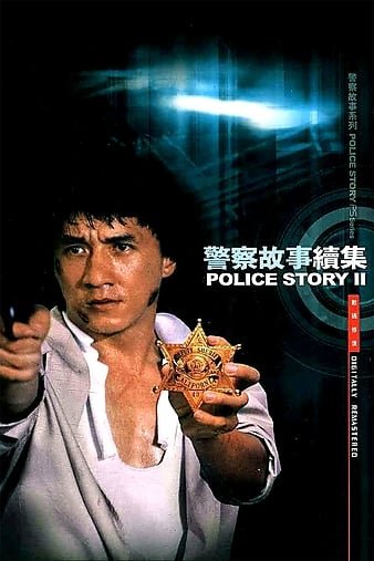 差人故事續集 Police.Story.2.1988.REMASTERED.720p.BluRay.x264-GHOULS 5.47GB-1.jpg