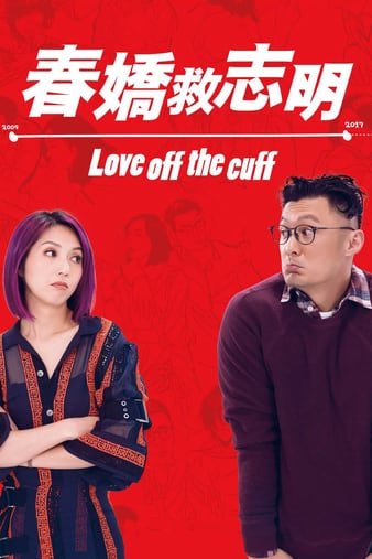 春娇救志明/志明与春娇3 Love.Off.the.Cuff.2017.CHINESE.1080p.BluRay.REMUX.AVC.TrueHD.7.1-FGT 29.63GB-1.jpg