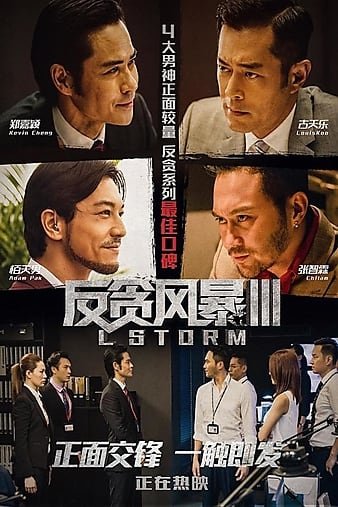 反贪风暴3 L.Storm.2018.CHINESE.720p.BluRay.x264-WiKi 4.99GB-1.jpg