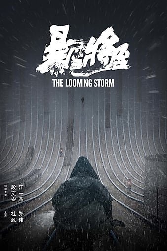 暴雪将至 The.Looming.Storm.2017.CHINESE.1080p.BluRay.x264.DTS-HD.MA.5.1-HDH 8.67GB-1.jpg