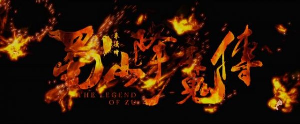 蜀山降魔传 The.Legend.of.Zu.2018.CHINESE.1080p.BluRay.x264.DTS-HDH 6.38GB-3.png