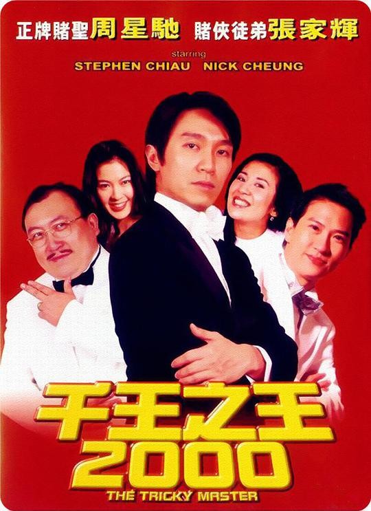 [千王之王2000][国语;粤语/中字] The Tricky Master2000.1999.WEB-1080P.X264.AAC.Cantonese&Mandarin.CHS[1.82G&1.97G]-1.jpg