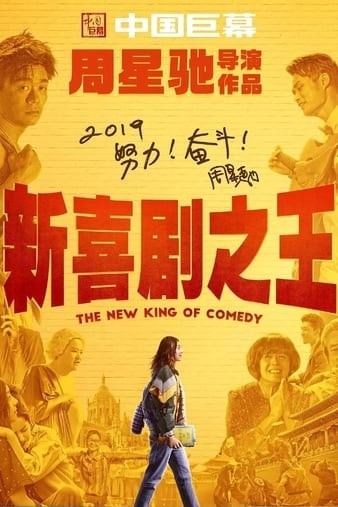 新笑剧之王 The.New.King.of.Comedy.2019.1080p.WEBRip.AAC2.0.x264-NOGRP 2.9GB-1.jpg