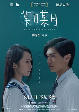 某日某月 When.Sun.Meets.Moon.2018.CHINESE.720p.BluRay.H264.AAC-VXT  1.14GB-1.jpg