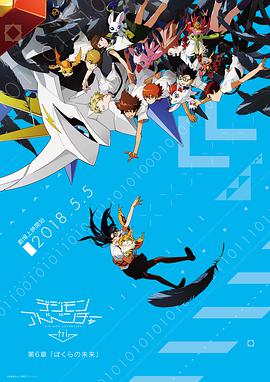 数码宝贝大冒险tri. 第6章：我们的未来 Digimon.Adventure.Tri.6.Future.2018.720p.BluRay.x264-HAiKU  4.37GB-1.jpg