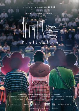 非同凡响 Distinction.2018.CHINESE.1080p.BluRay.x264-WiKi  9.0GB-1.jpg