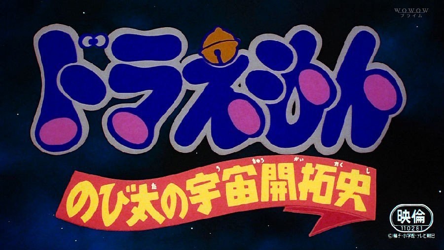 哆啦A梦戏院版1981：大雄的宇宙开辟史 [国粤日三语]Doraemon Nobita no Uchuu Kaitakushi 1981 HDTV 1080i MPEG-2 3Audio-doraemon  12.36GB-3.jpg
