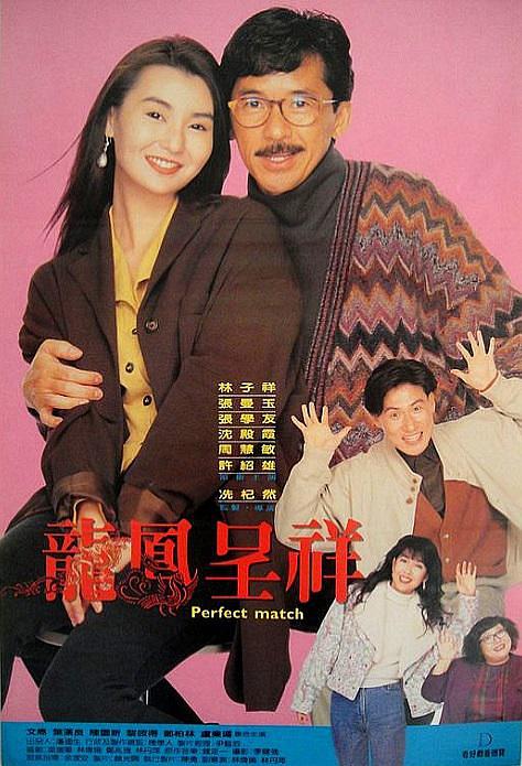 富贵吉祥 Perfect.Match.1991.CHINESE.1080p.WEBRip.x264-RARBG 1.73GB-1.png