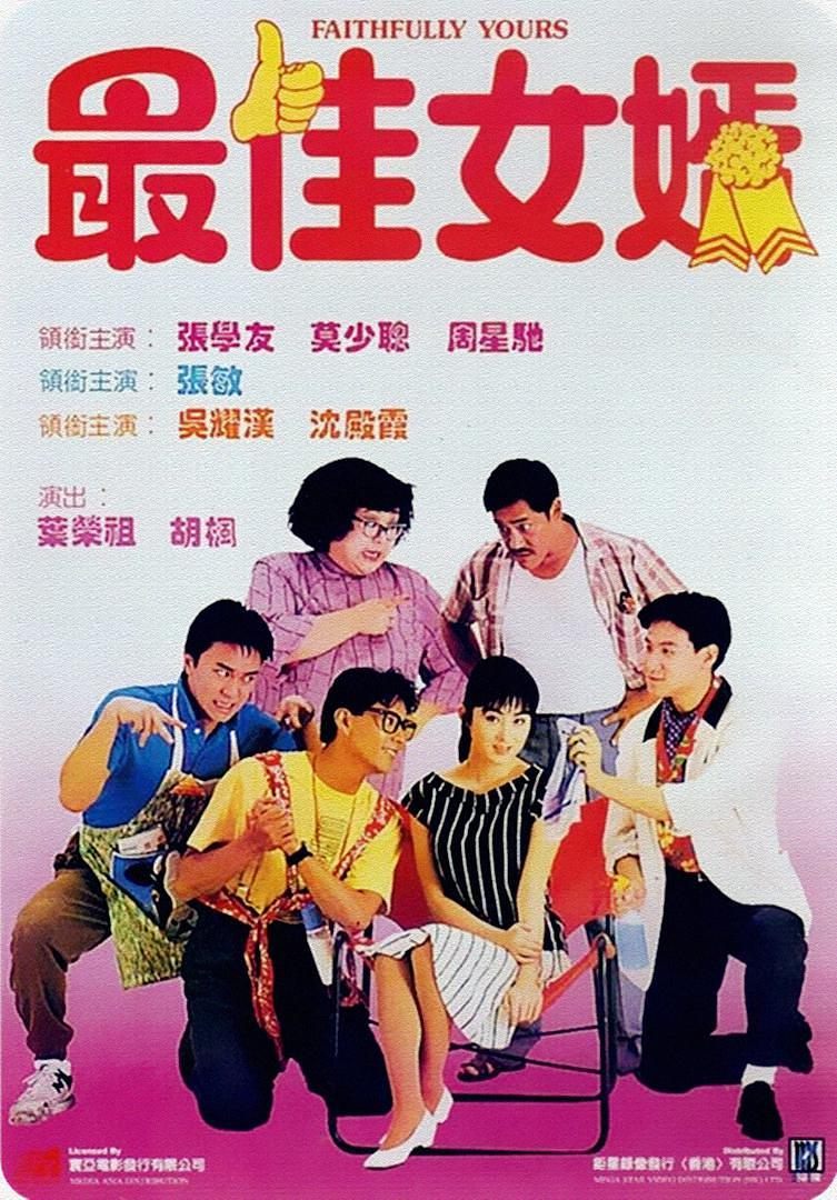 最好半子 Faithfully.Yours.1988.CHINESE.1080p.WEBRip.x264-RARBG 1.74GB-1.png