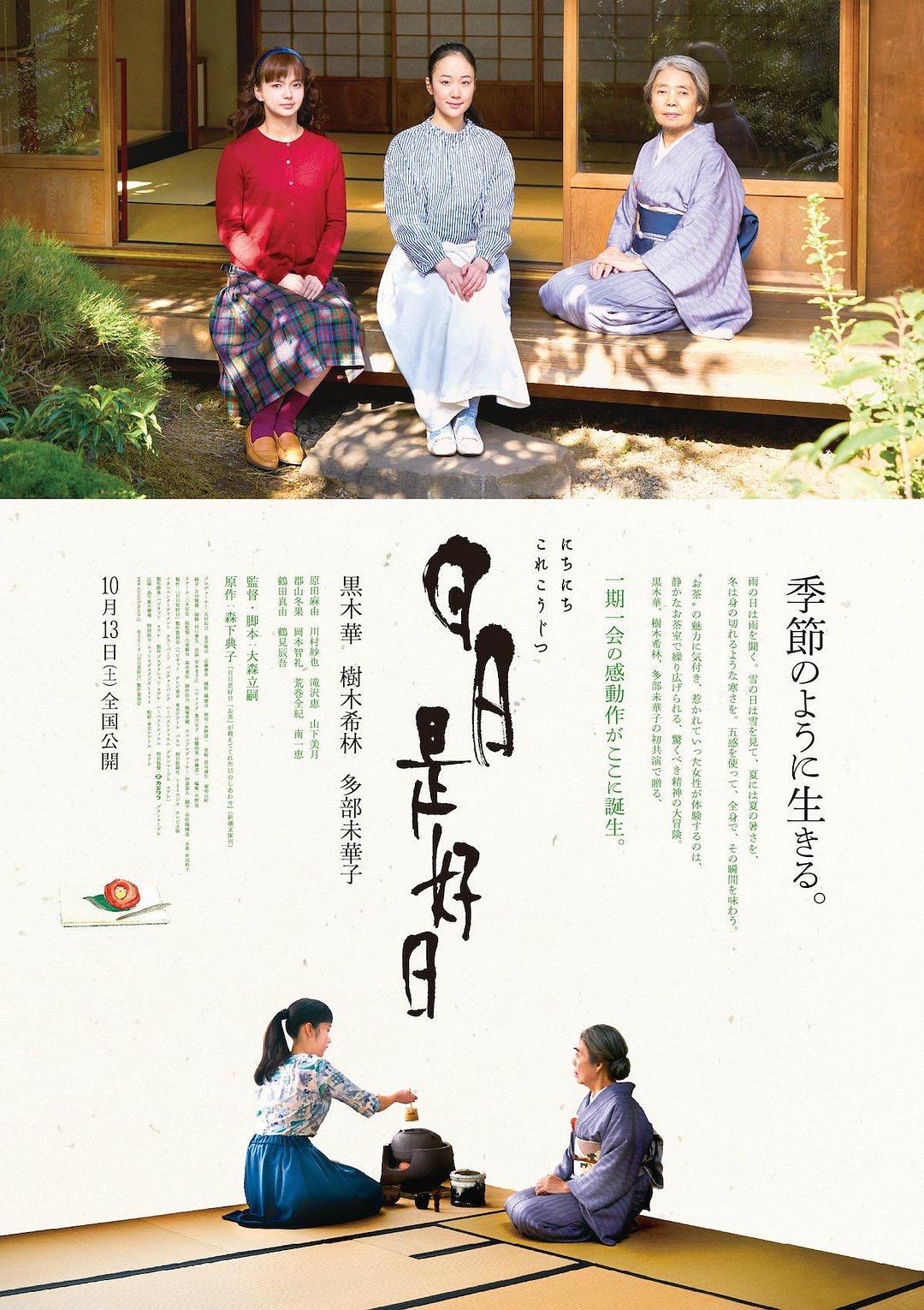 Every Day a Good Day/天天是个好日子 Every.Day.A.Good.Day.2018.JAPANESE.720p.BluRay.X264-WiKi 4.00GB-1.png