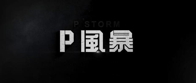 反贪风暴4 P.Storm.2019.CHINESE.720p.BluRay.X264-WiKi 4.73GB-2.png