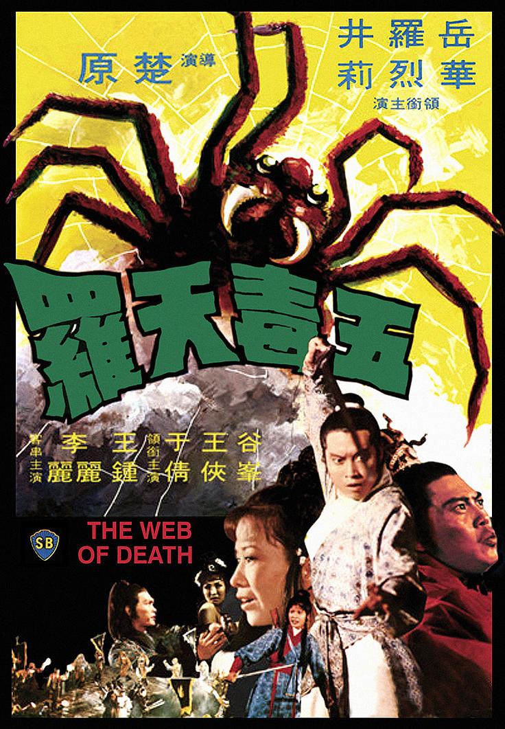 五毒天罗 The.Web.of.Death.1976.1080p.BluRay.x264-aAF 7.95GB-1.png