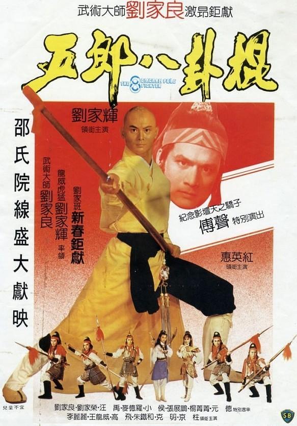 五郎八卦棍 The.8.Diagram.Pole.Fighter.1984.CHINESE.1080p.BluRay.x264-HANDJOB 7.40GB-1.png