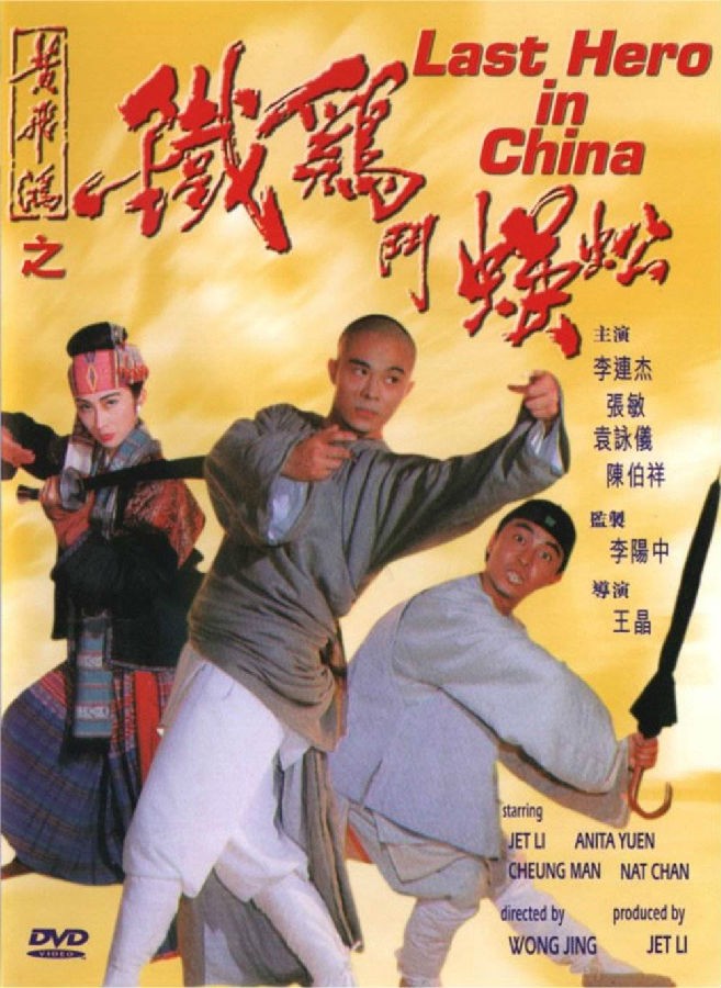 黄飞鸿之铁鸡斗蜈蚣[原盘国粤双语][简繁字幕]Last Hero in China 1993 BluRay 1080p AVC DTS-HD MA5.1   19.7GB-1.jpg