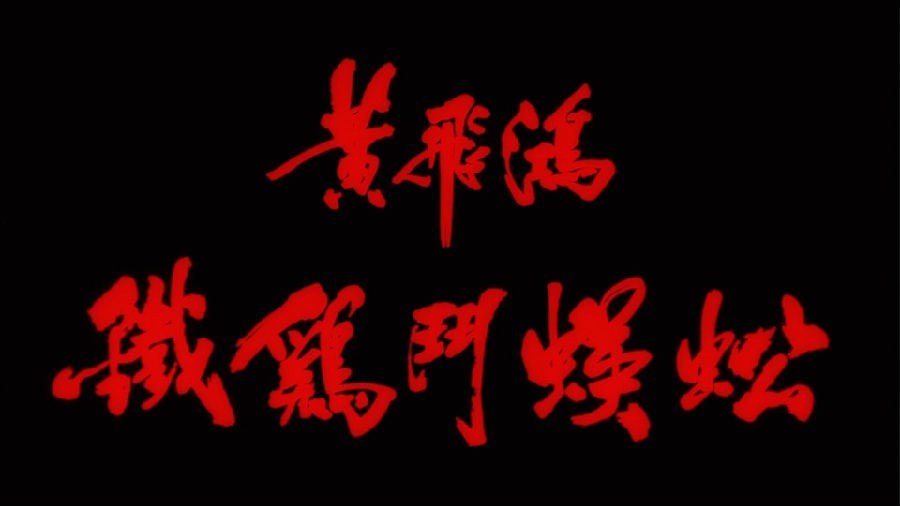 黄飞鸿之铁鸡斗蜈蚣[原盘国粤双语][简繁字幕]Last Hero in China 1993 BluRay 1080p AVC DTS-HD MA5.1   19.7GB-5.jpg