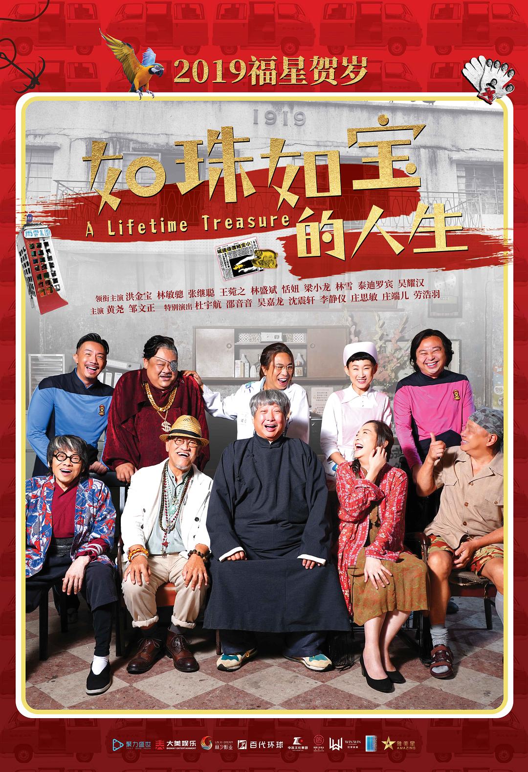 如珠如寶 A.Lifetime.Treasure.2019.CHINESE.720p.BluRay.X264-WiKi 3.47GB-1.png