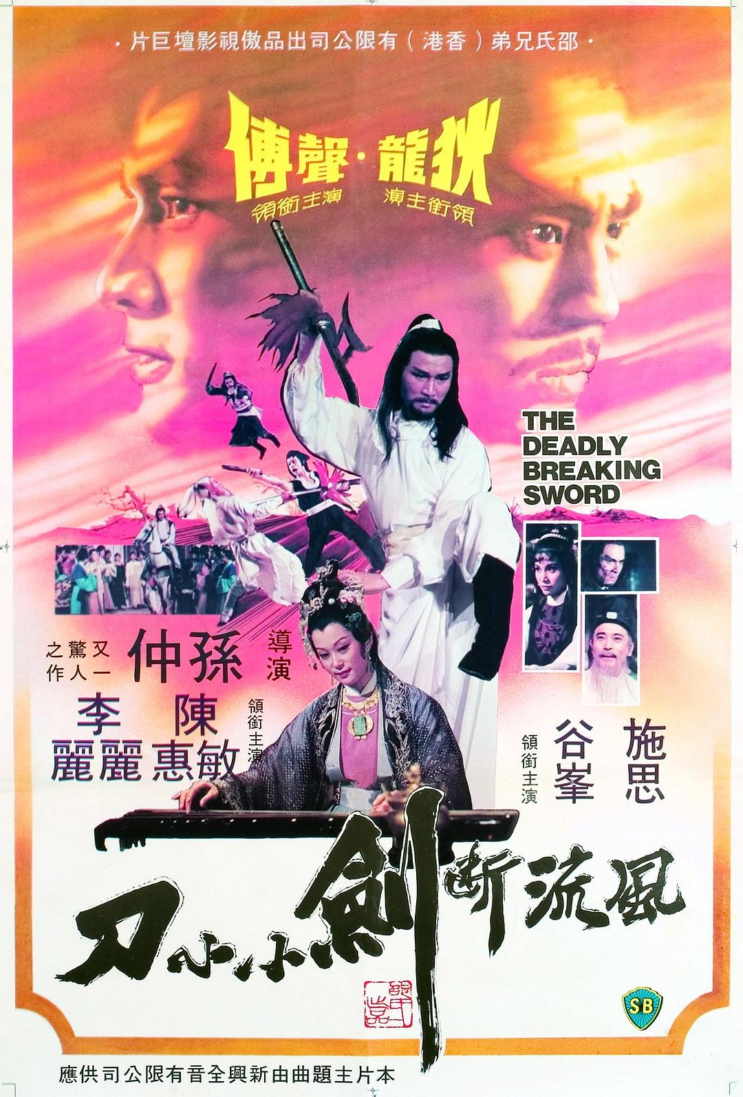 風流斷劍小小刀 The.Deadly.Breaking.Sword.1979.CHINESE.1080p.AMZN.WEBRip.DDP2.0.x264-SbR 5.74GB-1.png