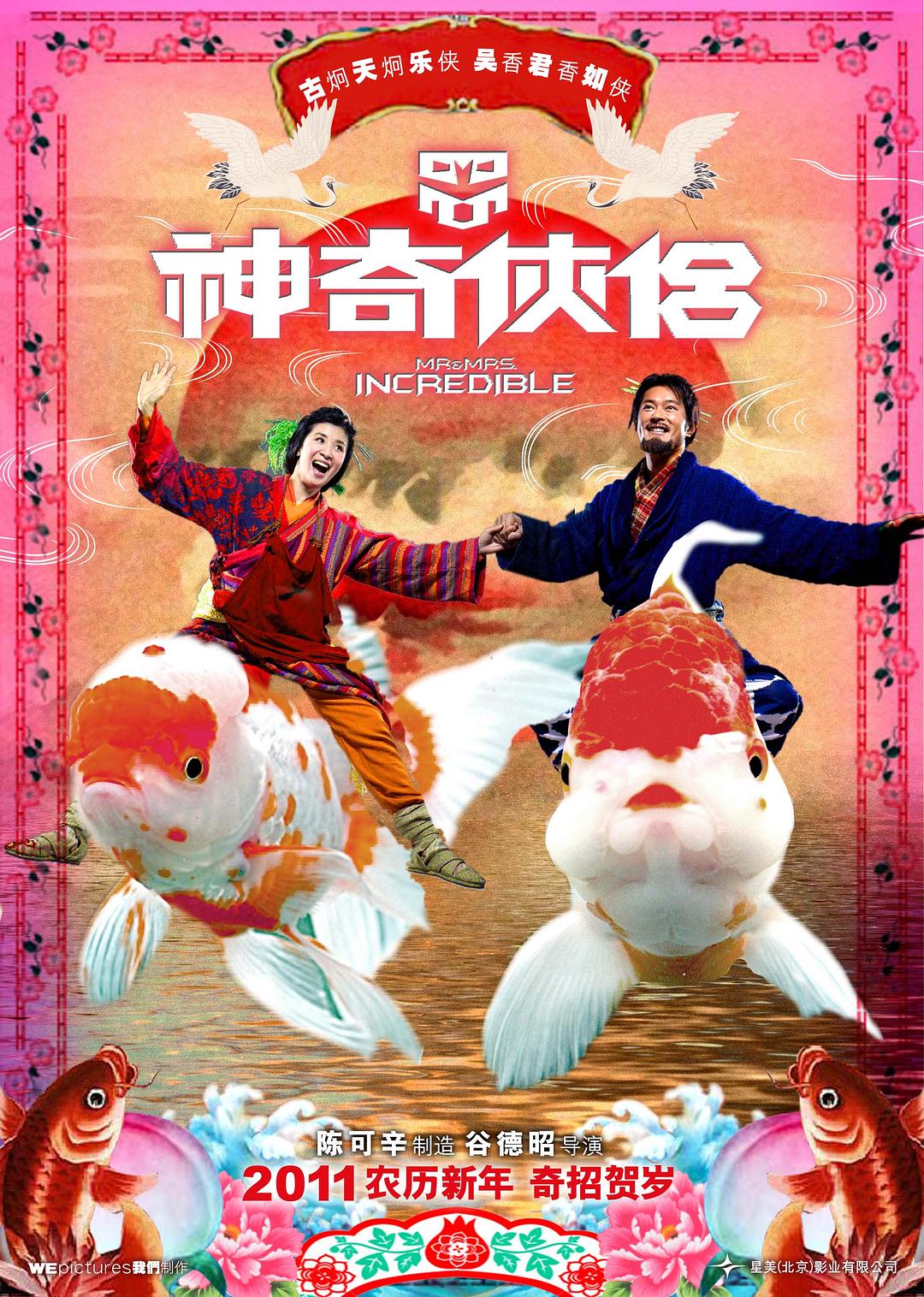 奇异侠侣 Mr.and.Mrs.Incredible.2011.CHINESE.1080p.BluRay.x264.DTS-FGT 9.12GB-1.png