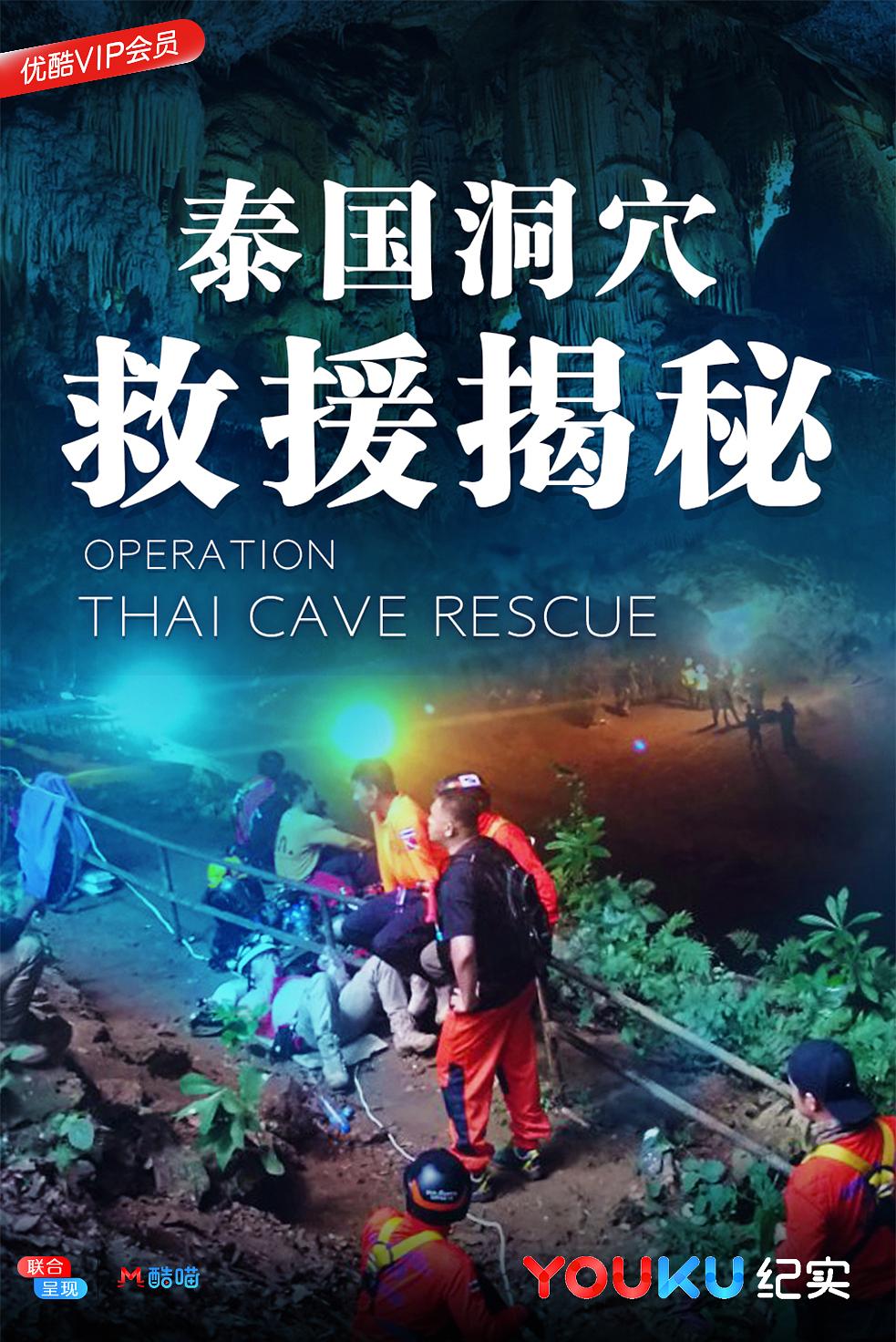 泰国洞窟救济揭秘 Operation.Thai.Cave.Rescue.2018.1080p.WEBRip.x264-RARBG 818.70MB-1.png