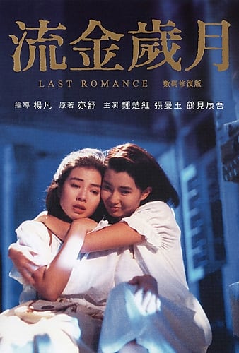 流金歲月 Last.Romance.1988.CHINESE.1080p.BluRay.x264.DTS-FGT 9.39GB-1.png