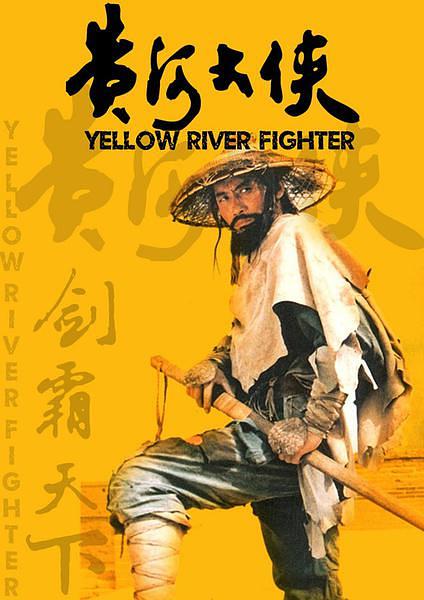 黄河大侠[国语配音].Yellow.River.Fighter.1988.WEB-DL.10255p.H.264.AAC-TAG 1.21GB-1.png