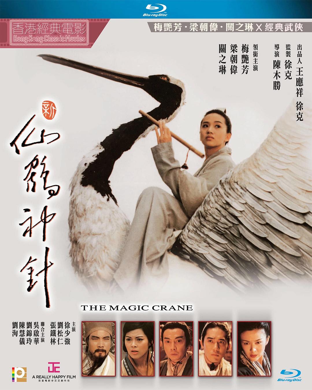 新仙鹤神针 [DIY国粤语/国配简体中字/菜单点窜].The.Magic.Crane.1993.Blu-ray.1080p.AVC.TrueHD.5.1-TAG 24.40GB-1.jpg