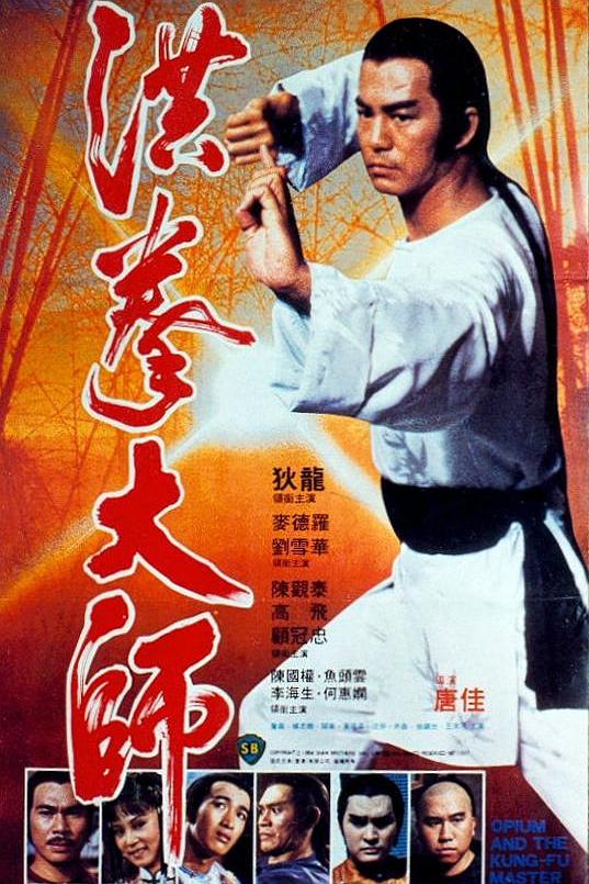 洪拳大师 [DIY国粤语 简繁字幕].Opium.and.the.Kung.Fu.Master.1984.1080p.Blu-ray.AVC.DTS-HD.MA.2.0-TAG 30.67GB-1.jpg